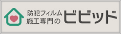 防犯フィルム施工専門のビビッド