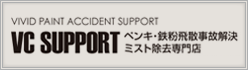 VIVID PAINT ACCIDENT SUPPORT VC SUPPORT ペンキ・鉄粉飛散事故解決ミスト除去専門店