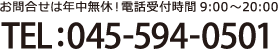 お問合せは年中無休！電話受付時間9:00～20:00 TEL:045-594-0501