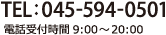 TEL:045-594-0501 電話受付時間9:00～20:00