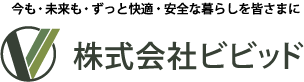 今も・未来も・ずっと快適・安全な暮らしを皆さまに 株式会社ビビッド